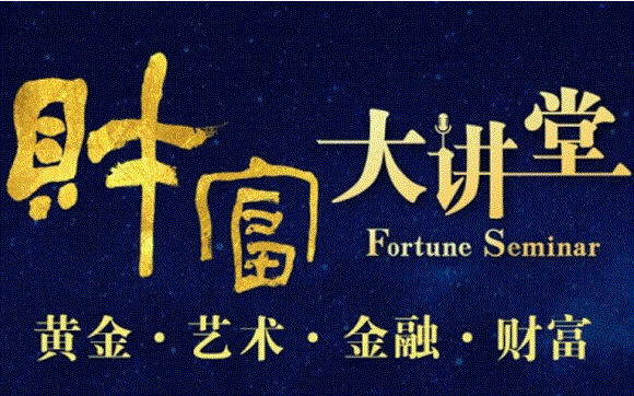 財富大講堂之“黃金·藝術(shù)·金融·財富”